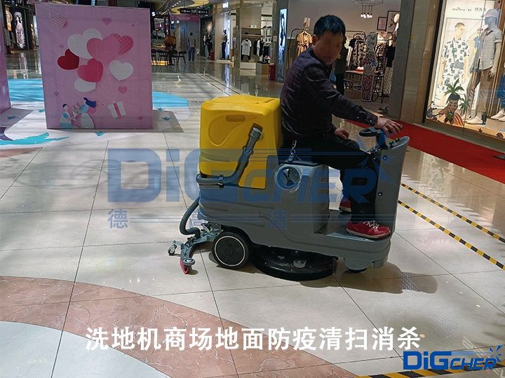 洗地機商場地面防疫清掃消殺