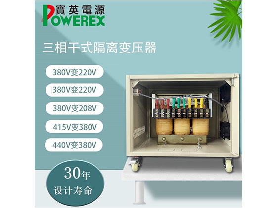 三相電源干式變壓器 30KVA脈沖隔離調(diào)壓器