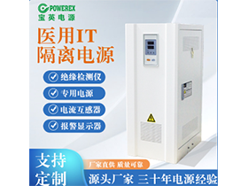 ICU、CUU醫(yī)用隔離電源 IT系統(tǒng)8KVA10KVA手術(shù)室